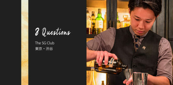 バーテンダーへの8つの質問 – The SG Club / 東京・渋谷