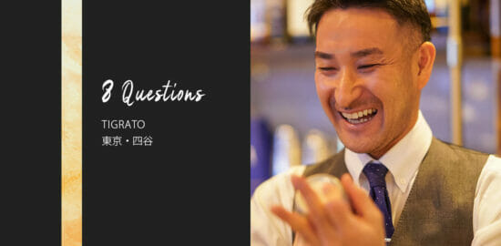 バーテンダーへの8つの質問 – TIGRATO / 東京・四谷