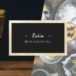 本格的バーを備えたファインメキシカンレストラン「RUBIA」が3/9渋谷にオープン！