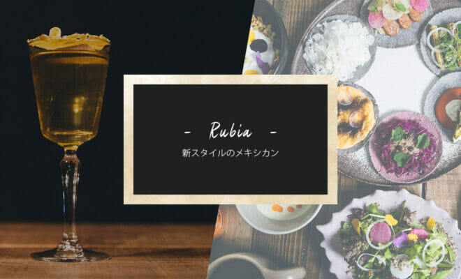 本格的バーを備えたファインメキシカンレストラン「RUBIA」が3/9渋谷にオープン！