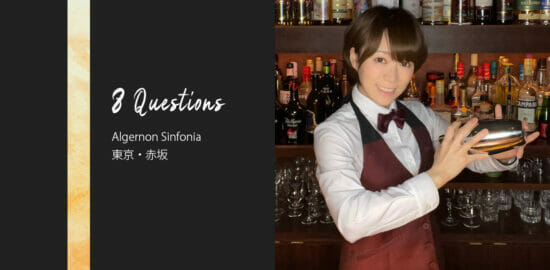 バーテンダーへの8つの質問 – Algernon Sinfonia / 東京・赤坂