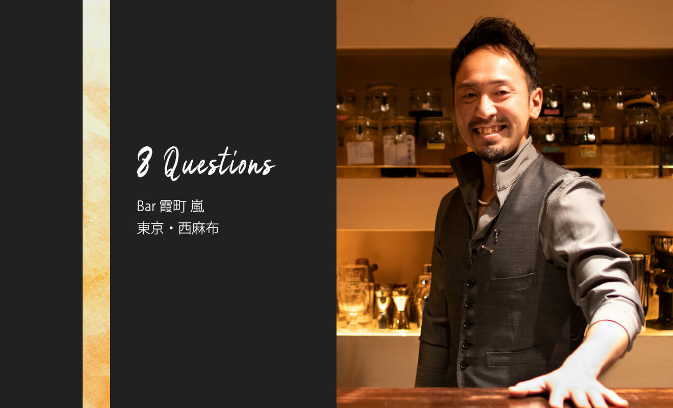 バーテンダーへの8つの質問 Bar 霞町 嵐 東京 西麻布