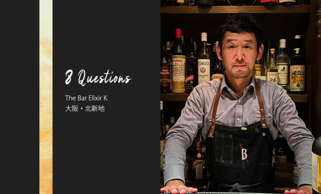 バーテンダーへの8つの質問 - The Bar Elixir K / 大阪・北新地