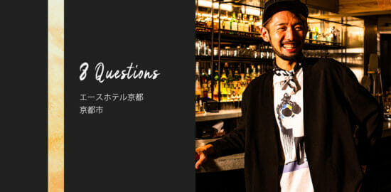 バーテンダーへの8つの質問 – エースホテル京都 / 京都市