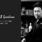 バーテンダーへの8つの質問 – パークホテル東京 Bar The Society / 東京・汐留