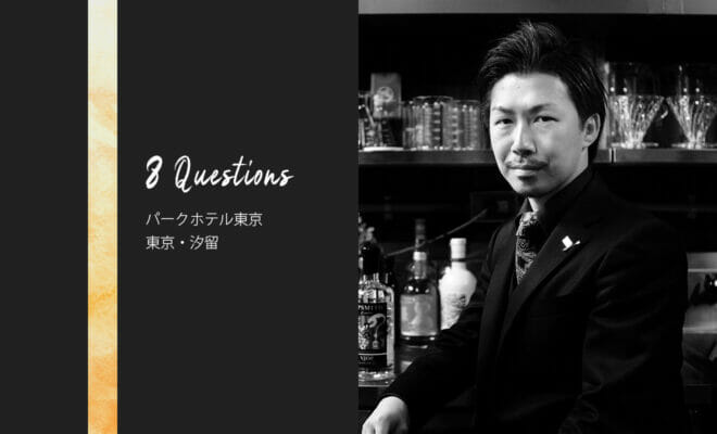 バーテンダーへの8つの質問 – パークホテル東京 Bar The Society / 東京・汐留