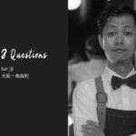 バーテンダーへの8つの質問 – bar jiji / 大阪・南森町