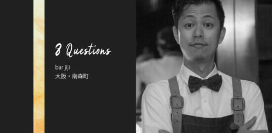 バーテンダーへの8つの質問 – bar jiji / 大阪・南森町