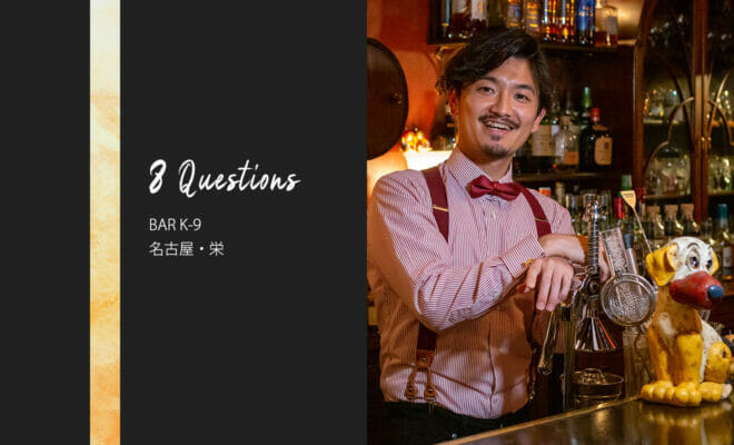 バーテンダーへの8つの質問 – BAR K-9 / 名古屋・栄