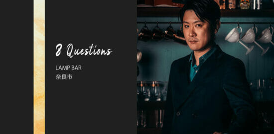 バーテンダーへの8つの質問 – LAMP BAR / 奈良市