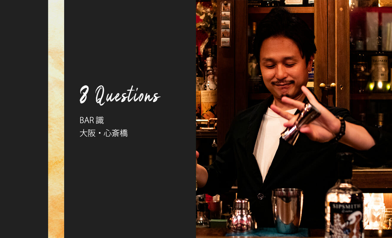 バーテンダーへの8つの質問 – BAR 識 / 大阪・心斎橋