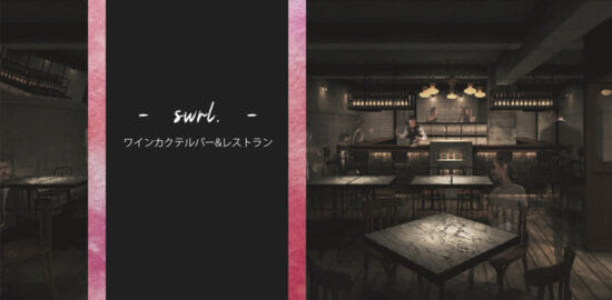 日本一のバー擁するSG Groupがワインカクテルバー＆レストラン「swrl.」を10月渋谷にオープン！