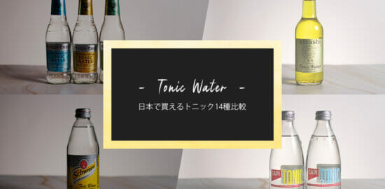 日本で買える“トニックウォーター”全14銘柄まとめ 〜 特徴と味をチャートで紹介