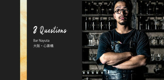 バーテンダーへの8つの質問 – Bar Nayuta / 大阪・心斎橋