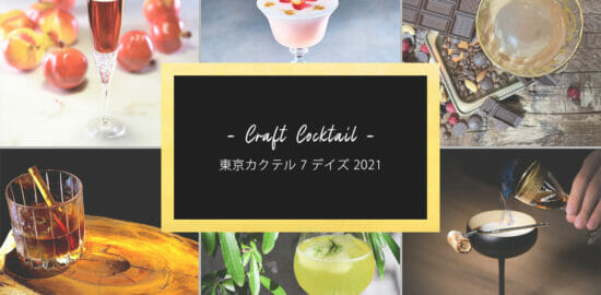 都内80店舗が参加！クラフトカクテルの祭典「東京カクテル7デイズ 2021」が10/14～11/13まで開催！