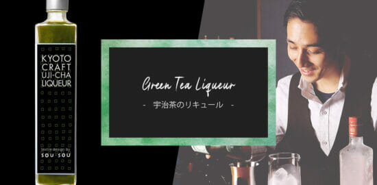 バーテンダーら京都の匠が集結！“緑茶らしさ”を追求したお酒『KYOTO CRAFT UJI-CHA LIQUEUR』が発売