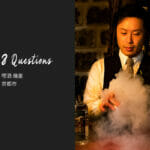 バーテンダーへの8つの質問 – 喫煙 幾星 / 京都市