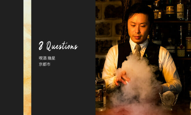 バーテンダーへの8つの質問 – 喫煙 幾星 / 京都市