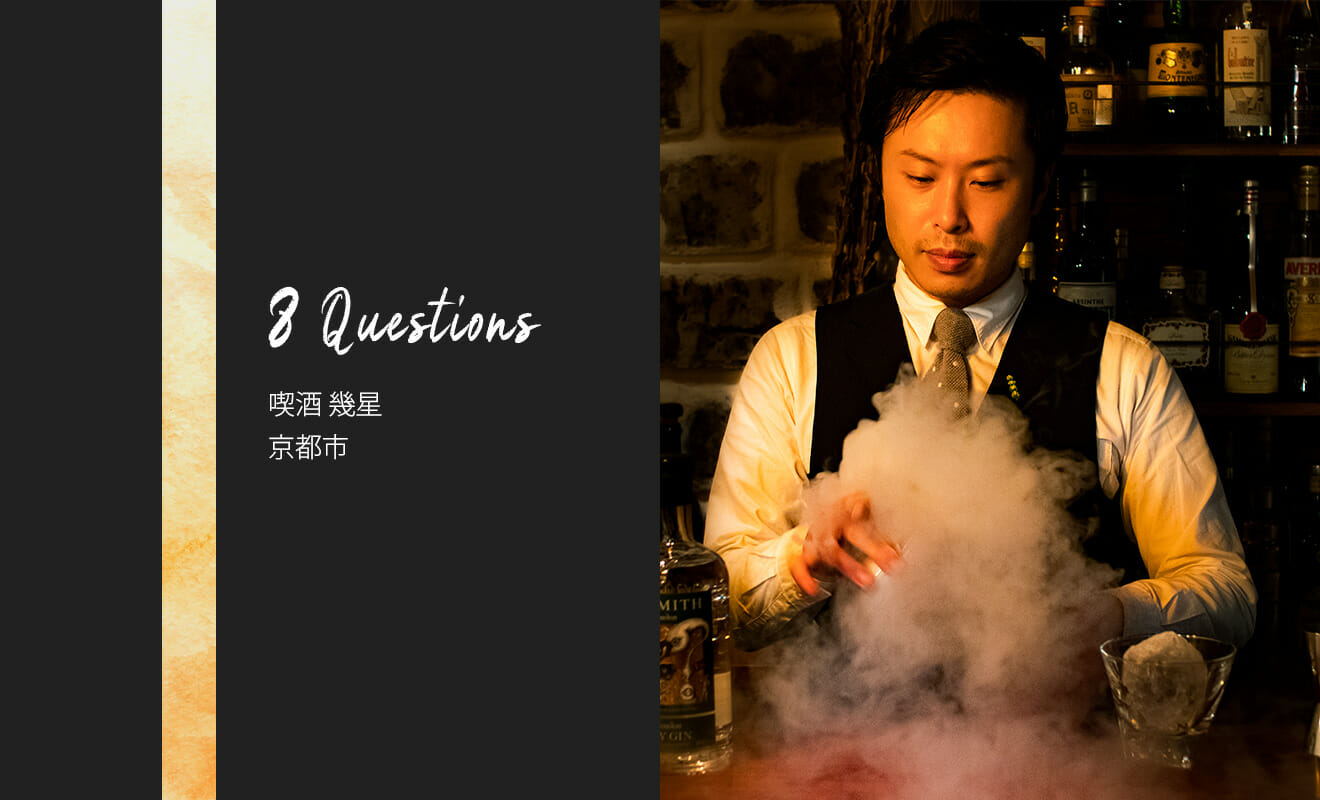 バーテンダーへの8つの質問 喫酒 幾星 京都市