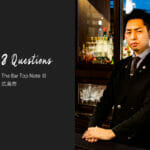 バーテンダーへの8つの質問 – The Bar Top Note Ⅲ / 広島市