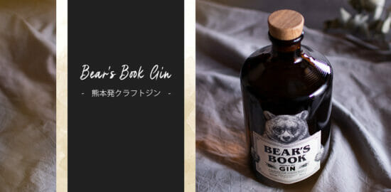 世界基準の製法で造られる熊本産クラフトジン「BEAR’S BOOK」が発売！