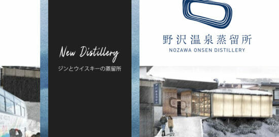 野沢温泉村にクラフトジンとウイスキーの蒸溜所が誕生！飲み手も楽しめる新観光スポット