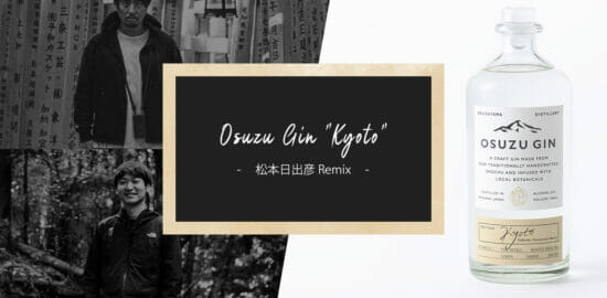 日本酒の名手と創りあげた特別なジン『OSUZU GIN KYOTO - 松本日出彦 Remix』が発売！造り手が語る思いとテーマとは？