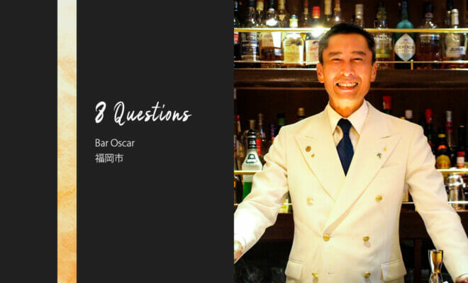 バーテンダーへの8つの質問 – Bar Oscar / 福岡市
