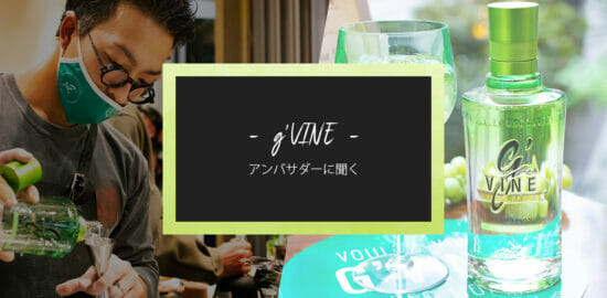 人気の仏産ジン「ジーヴァイン」の日本アンバサダーが活動開始！提案するのは新発想の水割り？