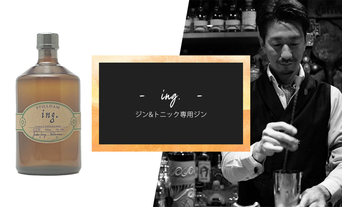 ginさん専用　5つ バーテンダー監修のジン&トニックのための国産ジン「ing.」が