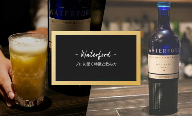 イノベーティブなアイリッシュウイスキー「ウォーターフォード」…プロに聞く特徴とおすすめの飲み方