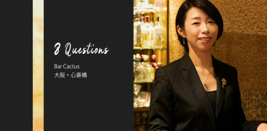 バーテンダーへの8つの質問 – Bar Cactus / 大阪・心斎橋