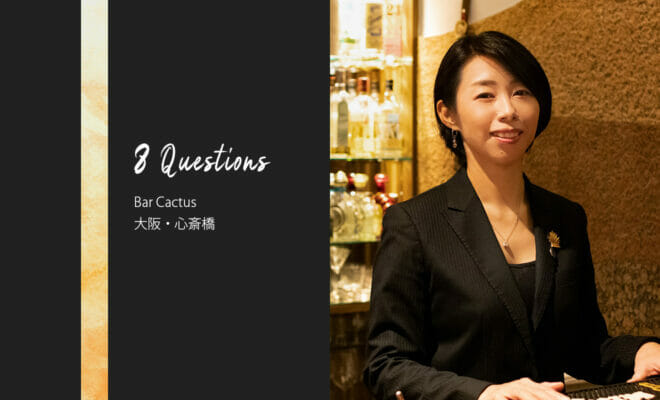 バーテンダーへの8つの質問 – Bar Cactus / 大阪・心斎橋
