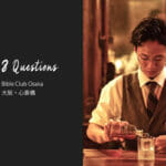 バーテンダーへの8つの質問 – Bible Club Osaka / 大阪・心斎橋