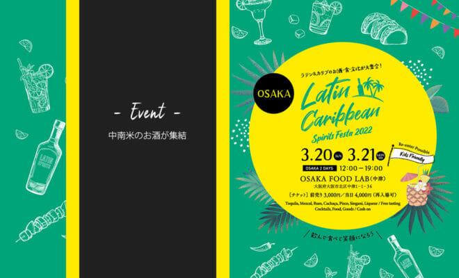 関西の洋酒ラバー必見！中南米のお酒や料理が集結するフェスが3/20-21に大阪で開催！