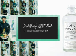 造り手19社が集結し創り上げたジン「OSUZU GIN DistiRally NEXT 2022」を発売！