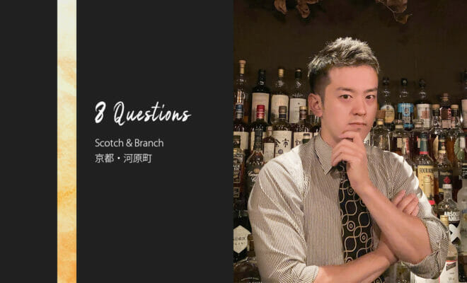 バーテンダーへの8つの質問 – Scotch & Branch / 京都・河原町