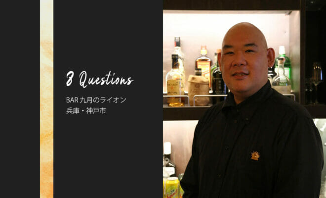 バーテンダーへの8つの質問 – BAR 九月のライオン / 兵庫・神戸市