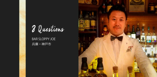 バーテンダーへの8つの質問 – BAR SLOPPY JOE / 兵庫・神戸市