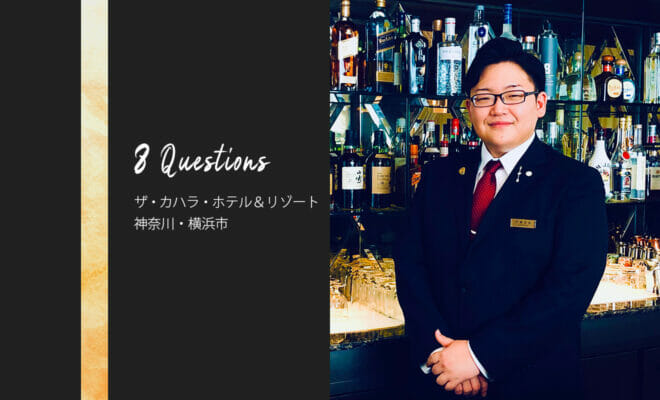 バーテンダーへの8つの質問 – ザ・カハラ・ホテル＆リゾート 横浜 / 神奈川・横浜市