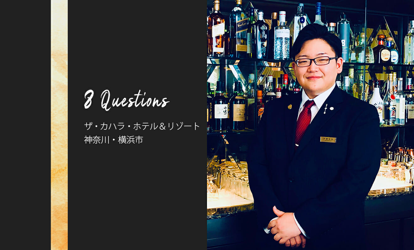 バーテンダーへの8つの質問 – ザ・カハラ・ホテル＆リゾート 横浜