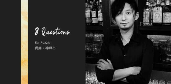 バーテンダーへの8つの質問 – Bar PuzzLe / 兵庫・神戸市