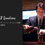 バーテンダーへの8つの質問 – ザ・リッツ・カールトン京都 / 京都市