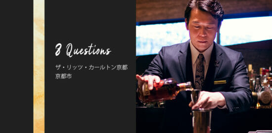 バーテンダーへの8つの質問 – ザ・リッツ・カールトン京都 / 京都市
