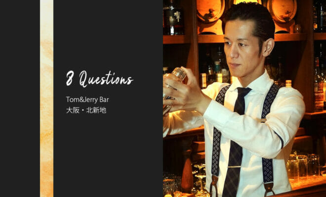 バーテンダーへの8つの質問 – Tom&Jerry Bar / 大阪・北新地