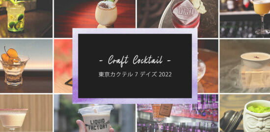 87店舗が参加！クラフトカクテルの祭典「東京カクテル7デイズ 2022」が11/4～11/13まで開催！