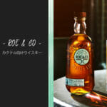 海外で大注目！カクテル向けアイリッシュウイスキー『ROE & CO』が新発売！