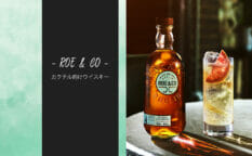 海外で大注目！カクテル向けアイリッシュウイスキー『ROE & CO』が新発売！