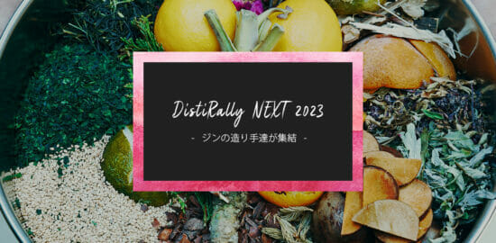 国産ジンの造り手19社が沖縄に集い、唯一無二のジンを創る「DistiRally NEXT 2023」始動！