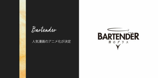 人気漫画「バーテンダー」がアニメ化！2024年4月より放送開始！